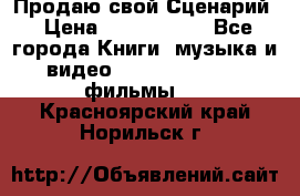 Продаю свой Сценарий › Цена ­ 2 500 000 - Все города Книги, музыка и видео » DVD, Blue Ray, фильмы   . Красноярский край,Норильск г.